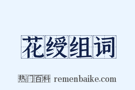 花绶组词是什么意思的图片